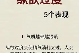 注意节制，纵欲过度的五个表现！图片