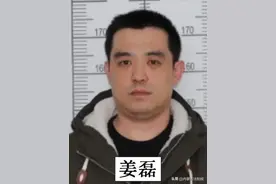 公开征集犯罪嫌疑人姜磊涉嫌违法犯罪线索的通告图片