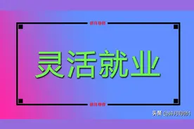 2024年，灵活就业人员如何缴费？为什么个人账户只能划入40%呢？图片