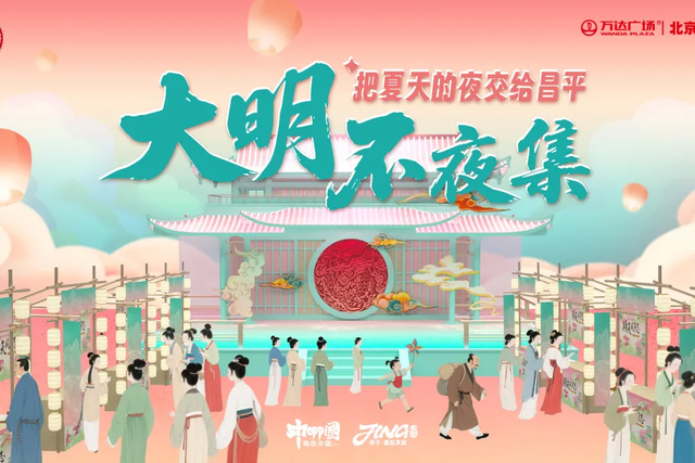 情景剧+大明不夜集+落日音乐会，这周末的昌平太精彩了