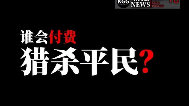儿童最贵，老人免费！西方富豪花8万狩猎人类？意大利启动调查