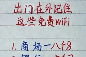 出门在外，记住这些免费WiFi，或许用得上。图片