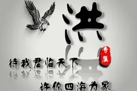 百家姓之“洪”姓的由来和故事，想知道你的姓氏图腾吗？图片