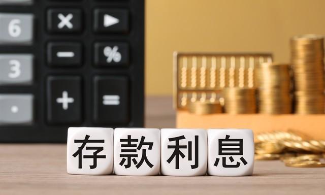 银行存款利率大调整！11月11日起，一万元存一年能拿多少利息？