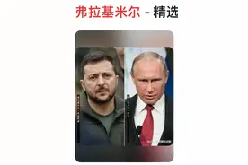 是巧合吗？两位总统都叫“弗拉基米尔”，为何不共戴天？！图片