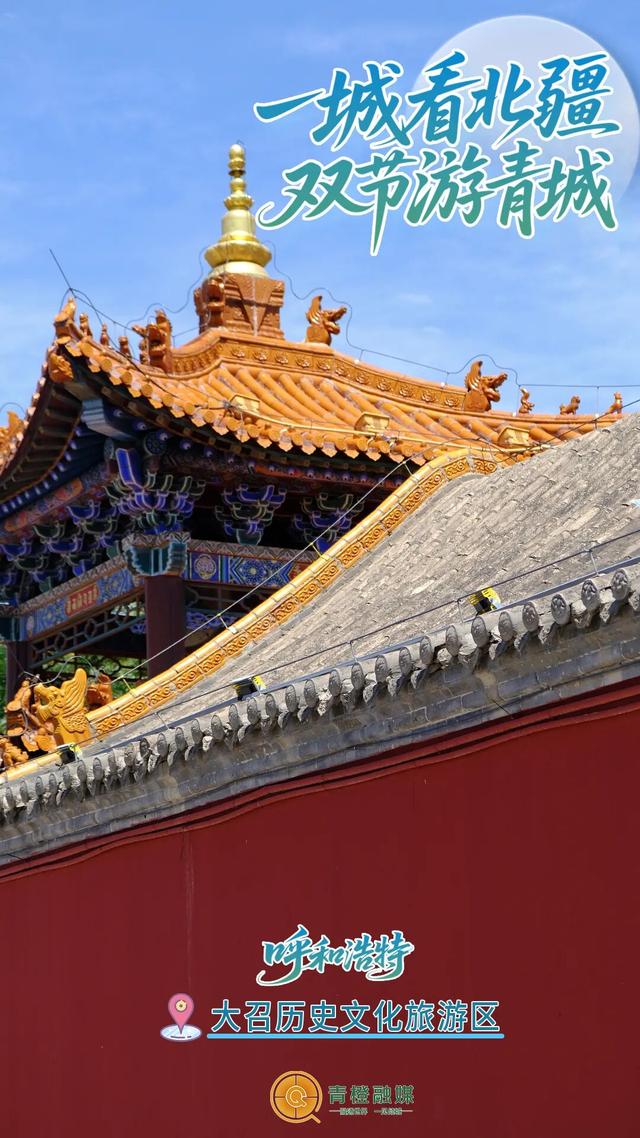 解锁双节新玩法！这条「青城烟火」宝藏路线，藏着最地道的呼和浩特！
