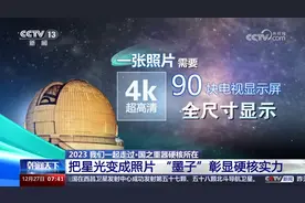 墨子巡天望远镜运行百天获16500幅图像，拍照能看清10公里外乒乓球图片