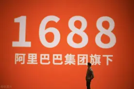 1688商家会员数突破100万 小红书博主、抖音快手达人成主力买家图片