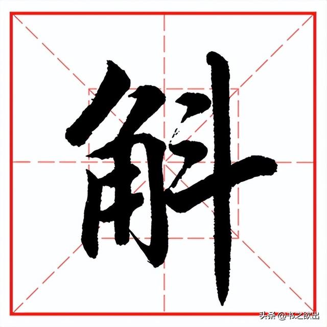 每日一字1103：斛