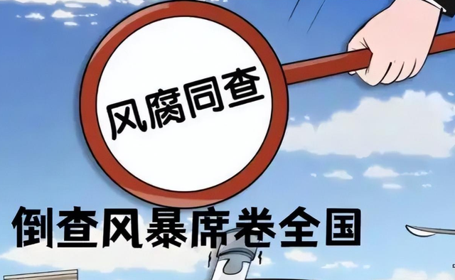 谁都跑不了！倒查风暴已经席卷全国，靠关系吃饭的时代要结束了？