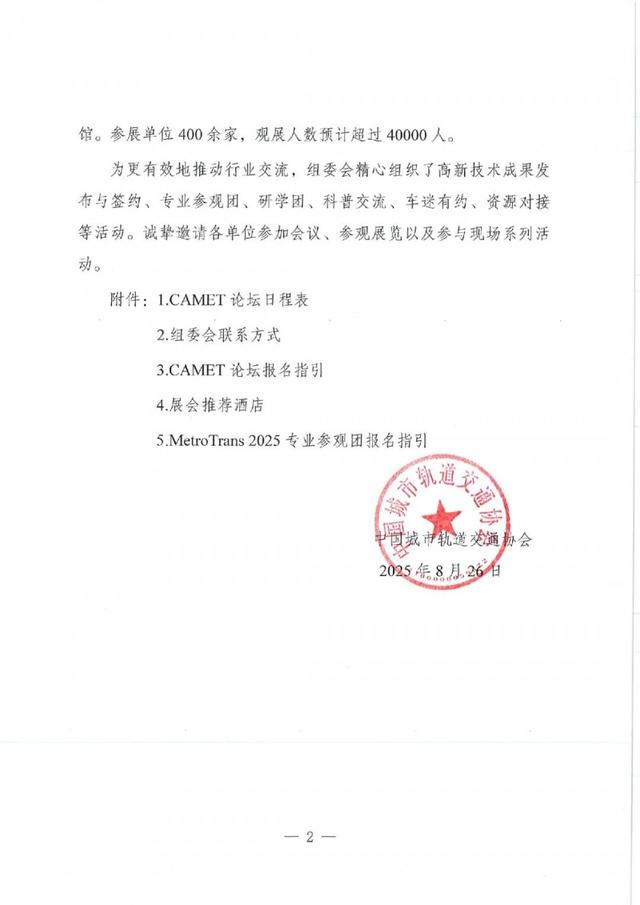报名开启！2025中国国际城市轨道交通展览会暨CAMET论坛邀请函