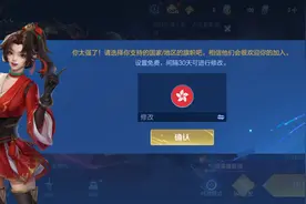 王者荣耀国际服所在区域不可用，如何修改不可用区域，保姆级教程图片