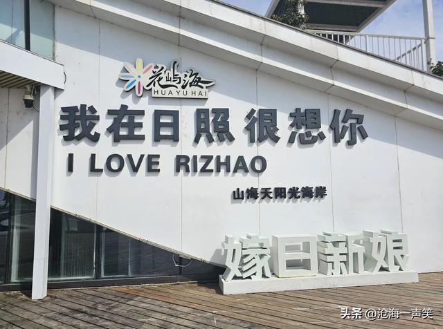 我在日照市山海天阳光海岸很想你，你想大海吗？想来就来想走就走