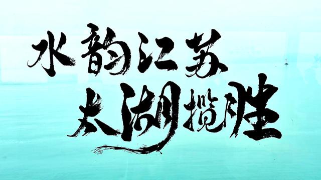 太湖晨航，邂逅水墨绮梦