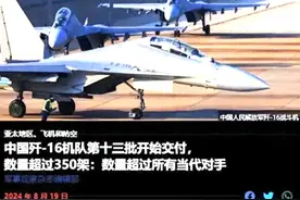 歼16战机总数超过350架：中国空军打击能力超美军，成果来之不易图片