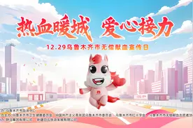 乌鲁木齐市无偿献血宣传日来临 野马集团、白云滑雪场联动免票！图片
