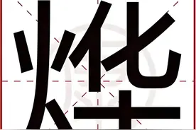 "烨"字怎么读？清朝康熙皇帝玄烨图片