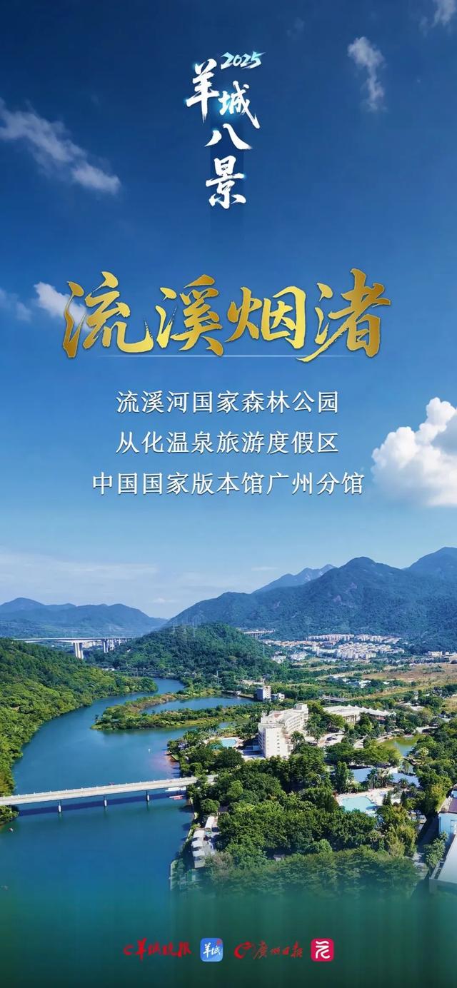 有戏拍述评|新羊城八景:山水人文映照英雄城