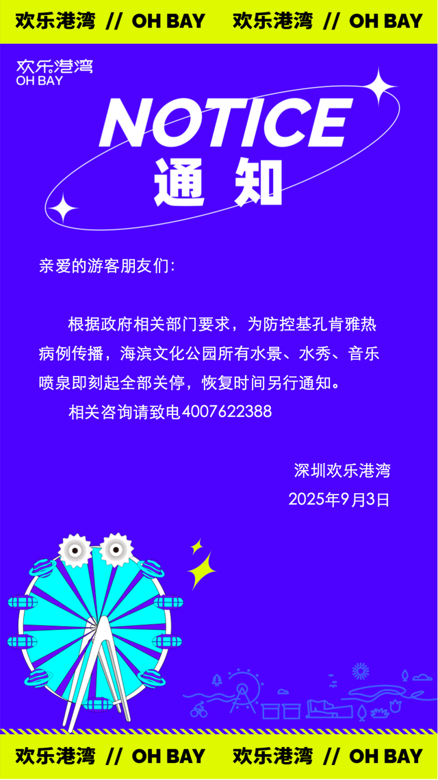 关停！深圳知名景区发布通知！