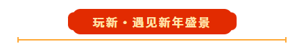二〇二六红色生态旅游区“冬游武安过大年”旅游文化季启幕——骏驰迎新 武安相见