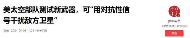 用轨道武器干扰中国卫星，中方知道美军没下限，留的后手就为这天