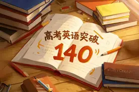 高中英语有多少词汇量，成绩才能上140？图片