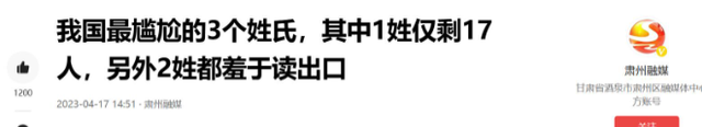 中国有个姓氏，非常罕见，全国只有17人，全都生活在一个小县城