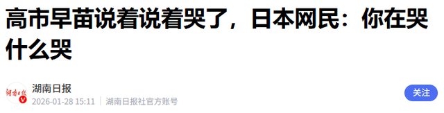 哭也没用！高市当众落泪谈及中国	，中方不再惯着，对日本追加反制
