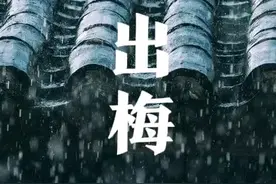 入梅和出梅是啥意思？出梅时间表来了，今年出梅不一般，三日相逢图片