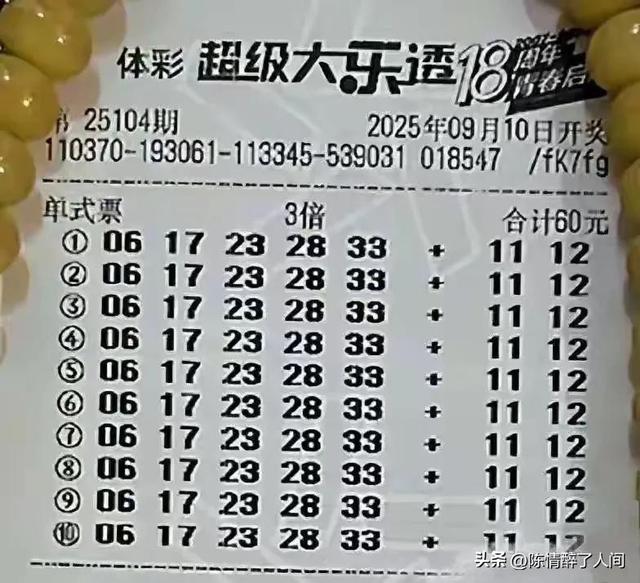 495倍后区一鸣惊人！99倍挑战5亿，大乐透25104期晒票
