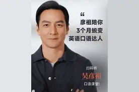 ​吴彦祖跨界教英语，一节课不到5块钱！网友：忙着看脸图片