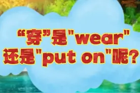 帮你区分英语“穿”是 “wear”还是“put on”！图片