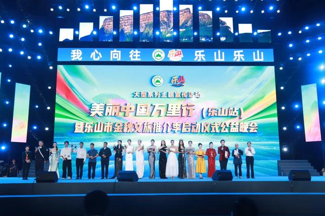 美丽中国万里行（乐山站）暨乐山市金秋文旅推介季公益晚会侧记