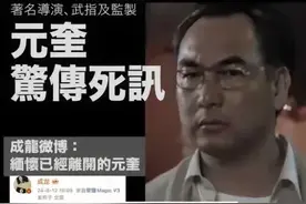 洪金宝的师弟：元奎因新冠离世，成龙发文悼念！“七小福”都老了图片