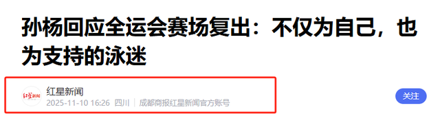 孙杨不再隐瞒！公开回应是否退役，自称很遗憾，印证了潘展乐的话