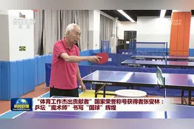 “体育工作杰出贡献者”国家荣誉称号获得者张燮林：乒坛“魔术师”书写“国球”辉煌图片