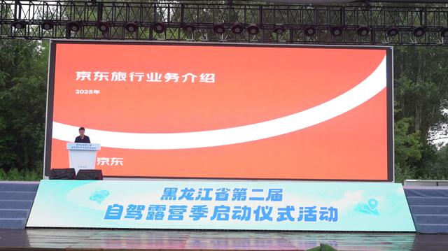 黑龙江省第二届自驾露营季盛大启幕 绘就“旅游+产业”新画卷