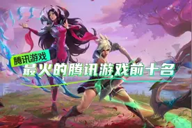 腾讯游戏都有啥手游 最火的腾讯游戏前十名图片