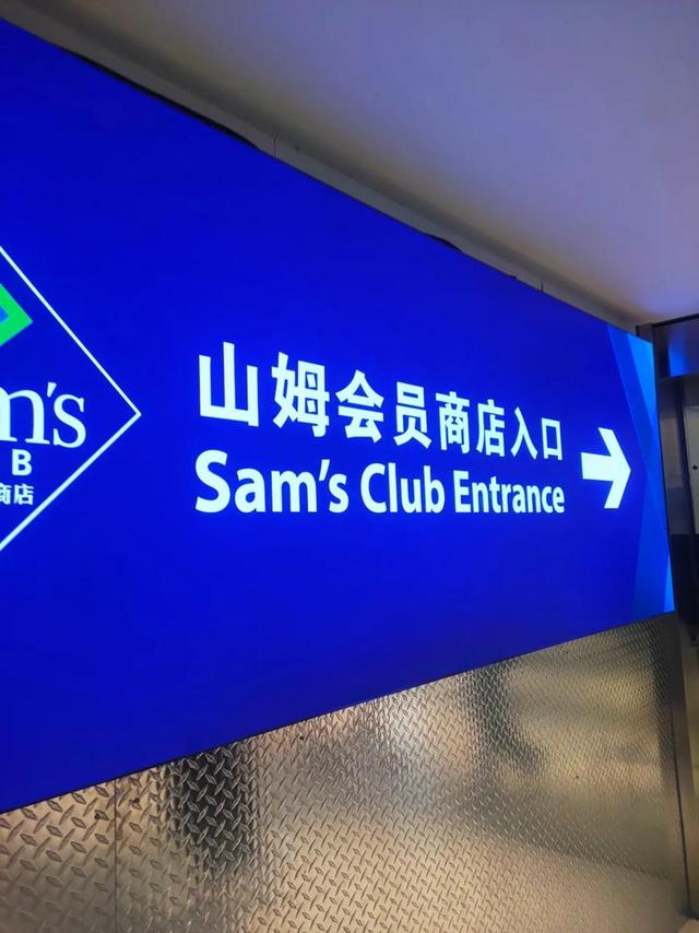 年费680元买个寂寞，山姆强推流量玩法遭抵制，会员制初心哪去了