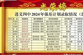 贵州2024高考清北强基录取13人，遵义四中5人，全省录取人数最多图片