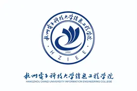 杭州电子科技大学信息工程学院——求实，创新，勤奋，团结图片