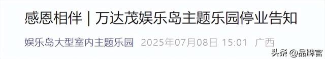 斥资11亿，开业8年！又一大型室内乐园停业，曾日均客流量超5万