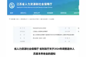 江苏2024年养老金上涨方案公布，政策有利养老金低和70岁以上人员图片