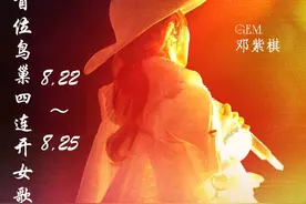 邓紫棋跨界震撼！汪峰《北京北京》鸟巢彩排首曝，四连开引爆期待图片