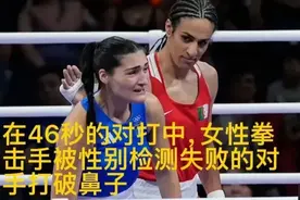 炸裂！奥运会居然可以男扮女，意大利女拳手比赛46秒后退赛图片