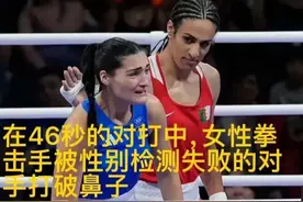 炸裂！奥运会居然可以男扮女，意大利女拳手比赛46秒后退赛图片