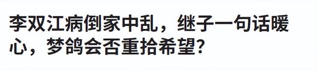 钱再多有什么用？87岁李双江一家4口的现状，给所有男人提了个醒