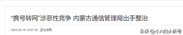 日赚4.65亿元！中国移动：携号转网成恶意竞争