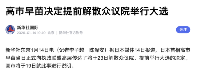 解散倒计时，高市立下军令状	，再次向北京喊话，中方态度很坚决！