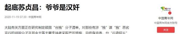 “台独”分子祖籍曝光，蔡英文、赖清德、苏贞昌原来是汉奸后代！